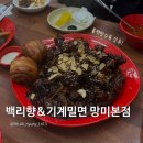 백리향&밀면 이미지