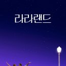 라라랜드 - 북구 연양로105번길 25 | 라라랜드