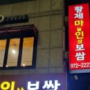 황제보쌈냉면칼국수 이미지