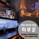 부산 전포 술집 데이트코스에 안성맞춤인 행운을 나눠주는 가게 하루끝 방문 후기