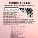 한서대학교 평생교육원 사진아카데미Ⅱ(3기) 동영상과정 수강생 모집 9월4일 개강 이미지