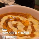 달 떡볶이 | 일본 오사카 한달살기 츠루하시 코리아타운 엽기떡볶이 먹은 후기