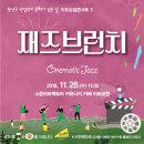 광산구 산업단지 문화가 있는 날 재즈브런치 Cinematic Jazz 이미지