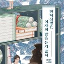 ‘괴력난신’과 여성의 목소리의 충돌 — 김이삭 『천지신명은 여자의 말을 듣지 않지』
