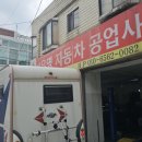 남부자동차공업사 이미지
