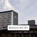 [여행] 롯데리조트 부여 콘도 스위트 더블룸 조식 후기｜8개월 아기랑 다녀온 가족여행