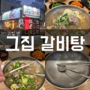 고집센그집갈비탕 방촌점