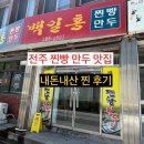 백일홍 - 안산시 단원구 부흥로 235 | 전주 백일홍찐빵만두 메뉴 가격 후기 전주 찐빵 만두 맛집 내돈내산