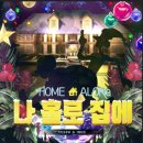 일산 라페스타 방탈출 후기｜더도어즈이스케이프 ‘나홀로집에’, 내인생 첫 방탈출!!
