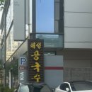 대성콩국수 | 대전 콩국수 맛집 도마동 대성콩국수 주차 웨이팅 후기