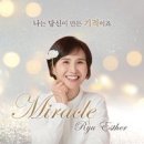 나는 당신이 만든 기적이죠 - 류에스더//01-빛나라 (Feat. 노해송) (복음성가 CCM 신보 미리듣기 MP3 가사) 이미지