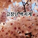 고장난벽시계 이미지