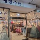 에덴주단 - 익산시 인북로10길 5 | 에덴주단