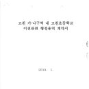 고천가.나구역 내 고천초등학교 이전 관련 행정용역 계약서(어반웍스주식회사) 이미지