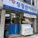 청정선어마차 이미지