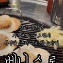 베니스로 조개구이