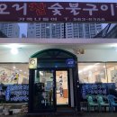 오리참숯불구이 이미지