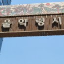 약초당한의원 이미지