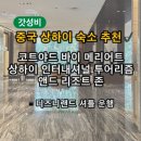디즈니랜드 호텔 추천] 셔틀 가능 가성비 숙소, 코트야드 바이 메리어트 투어리즘 앤드 리조트 존 후기