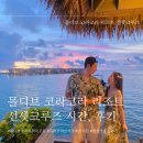 몰디브 - 김해시 삼안로195번길 38 | [신혼여행] 몰디브 코라코라 리조트 선셋크루즈 체험시간, 후기(몰디브 숙소 추천)