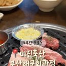 미진축산 용호동해군회관점