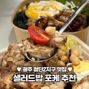 들락날락협동조합 | [포장후기] 광주 첨단2지구맛집 샐러드밥 다이어트 식단 추천