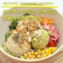 광주 양산동 포케 맛집 보울레시피 내돈내산 솔직후기