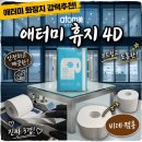 [내돈내산] 도톰하고 안전한 프리미엄 화장지 추천, '애터미 화장지4D' 솔직 후기👍