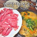 면식당(食) | 포항 이동 칼국수 맛집 면식당 샤브칼국수 점심 후기