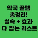 토마토종합약국 | 약국 꿀템 총정리! 실속 + 효과 다 잡는 리스트 💊