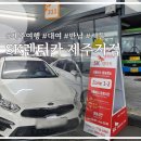 SK렌터카 제주지점 K3 대여/반납/셔틀탑승 및 시간표 이용후기