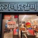 유가네닭갈비 대구시지점 이미지