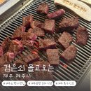 검은쇠몰고오는 | 제주 흑우 소고기 박세리 단골집 내돈내산 검은쇠몰고오는 제주공항 본점 솔직후기