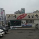 손가네바지락손칼국수 이미지