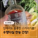 우향 | 가정용 스키야키 소스 수제 맛간장 만능간장 우향다실 후기