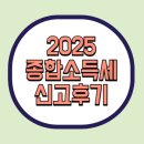 [2025 종합소득세 신고 후기] 근로소득+임대소득+주택임대소득