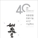 (의)혜원의료재단(세종병원) 이미지