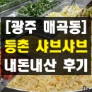 종점자판기 - 사하구 | 광주 매곡동 등촌 샤브샤브 무한리필 야채 내돈내산 솔직 후기 전대매곡점