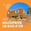 바라산자연휴양림 | 2026년 3월 숲속의 집 오픈! 서울 근교 겨울 가족 여행지 바라산자연휴양림 숲캉스 가격·주차·후기