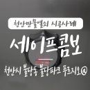 제이솔공인중개사사무소 | 불당동 불당파크 푸르지오 아파트 세이프콤보 카드키 보안장치 설치 시공 후기, 천안 세이프콤보 시건장치