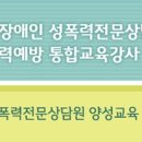 장애여성공감, 장애인 성폭력전문상담원 교육생 모집