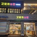고로치통닭 이미지