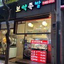 고잔동 족발 매일 직접 삶는 동네에서 유명한 보약족발 고잔신도시점