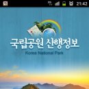 국립공원 산행정보 앱 소개 (스마트폰용 안드로이드와 애플사용) 이미지
