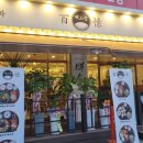 백소정 철원점 이미지