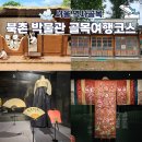 봉황3길 5, (봉방동) | 북촌 박물관 골목 하루여행코스