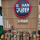 구공탄 - 광진구 자양로18길 91 | 구공탄