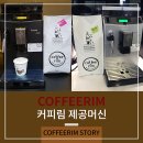 커피림 이미지