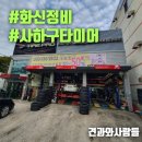 화신정비