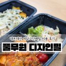 풀무원 디자인밀 저당고단백밀 내돈내산 후기 토마토닭볶음정식 데리야끼치킨정식 표고버섯소불고기정식